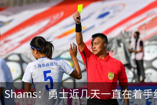 Shams：勇士近几天一直在着手组四巨头 詹眉俩是同一个包裹的交易