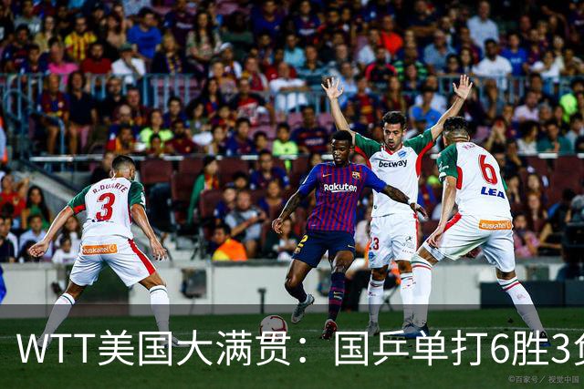 WTT美国大满贯：国乒单打6胜3负！王曼昱3-0开门红，晋级迎战日本削球手